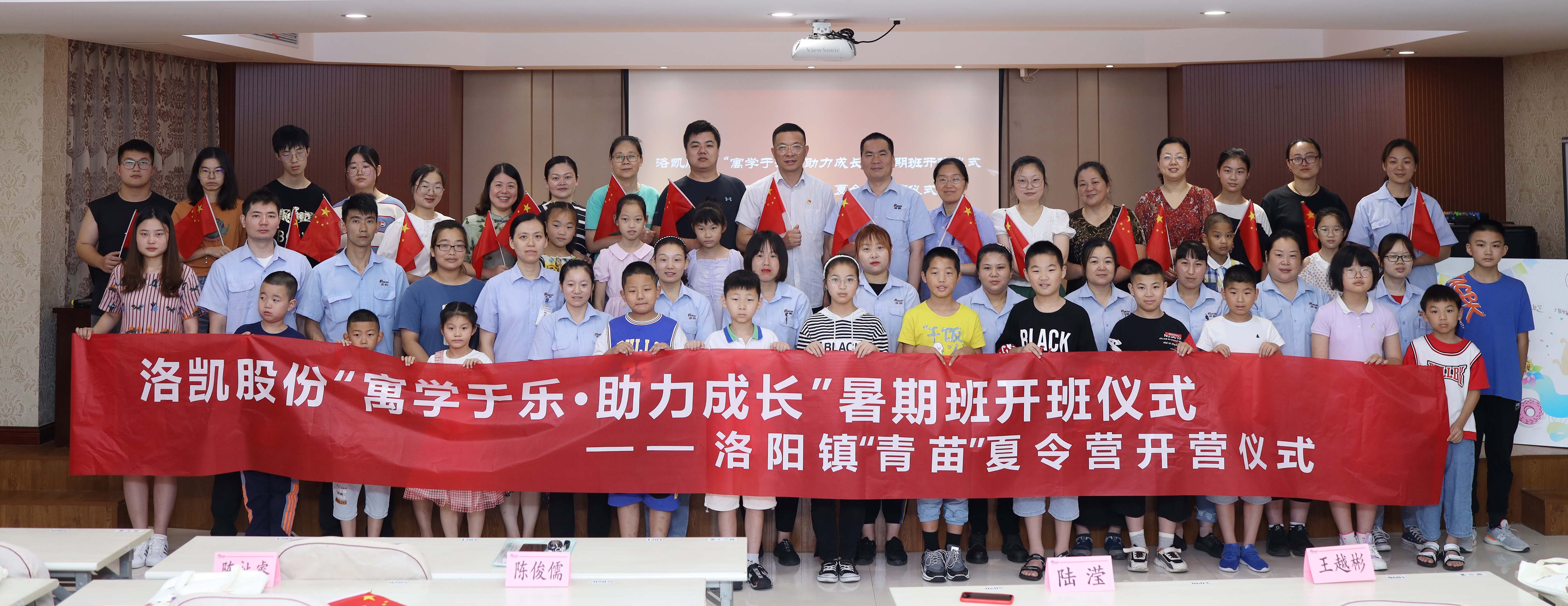 洛凱股份“寓學于樂·助力成長”暑期班開班儀式——洛陽鎮“青苗”夏令營開營儀式