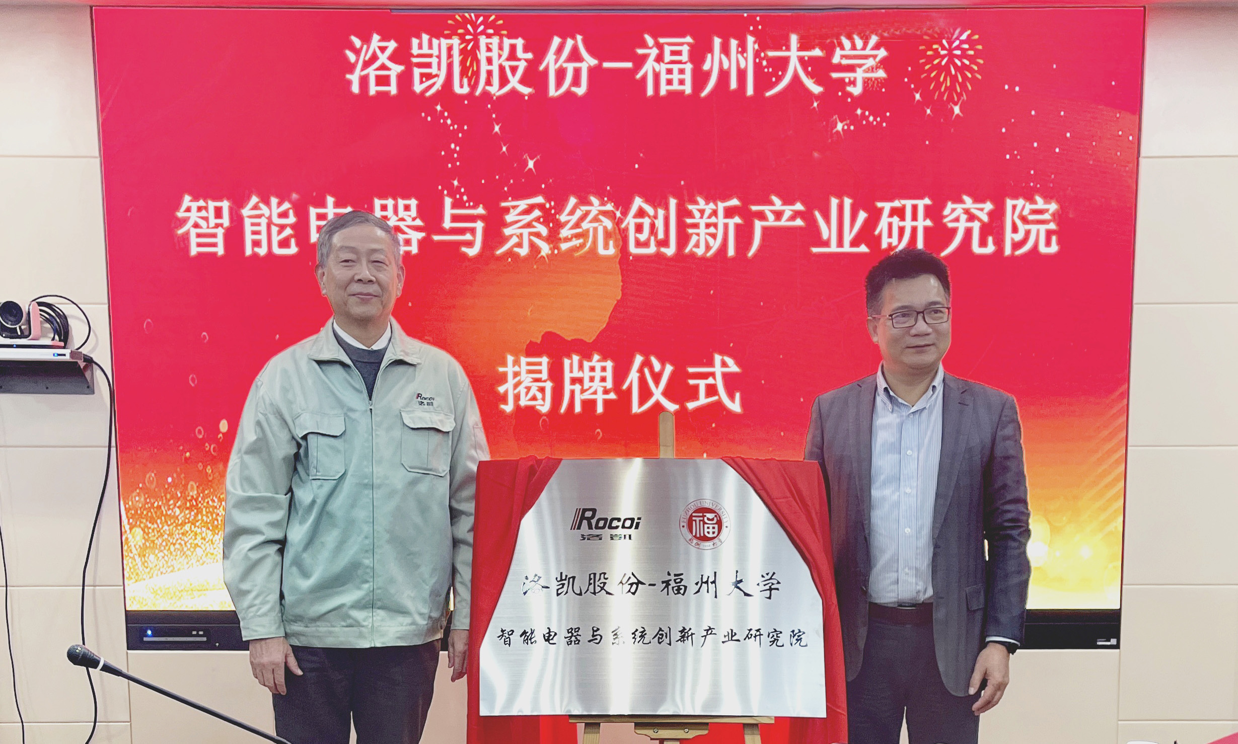 “洛凱股份-福州大學智能電器與系統創新產業研究院”揭牌儀式順利舉行